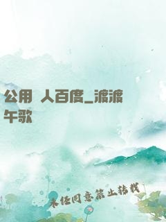公用愛人百度